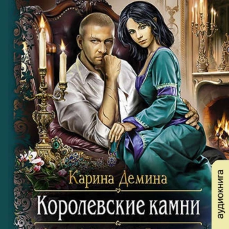 Королевские камни - Карина Демина