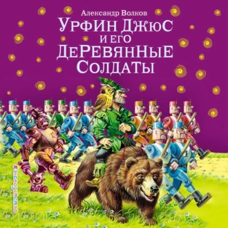 Урфин Джюс и его деревянные солдаты (ил. В. Канивца) — Александр Волков