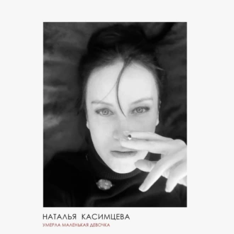 Умерла маленькая девочка - Наталья Касимцева