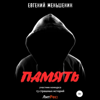 Память - Евгений Меньшенин