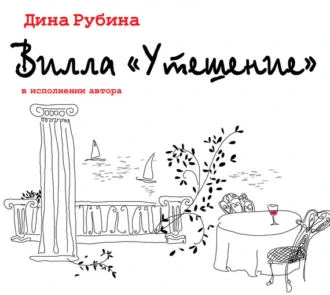 Вилла «Утешение» - Дина Рубина