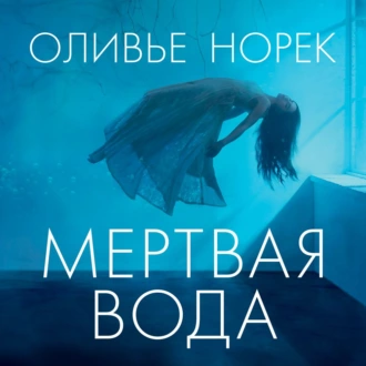 Мертвая вода — Оливье Норек