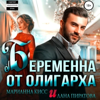 Беременна от олигарха - Лана Пиратова