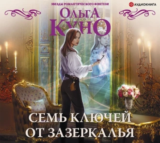 Семь ключей от зазеркалья - Ольга Куно