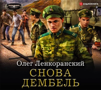 Снова дембель — Олег Ленкоранский