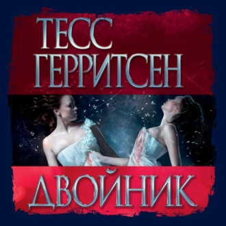 Двойник — Тесс Герритсен