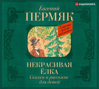 Некрасивая елка. Сказки и рассказы для детей — Евгений Пермяк