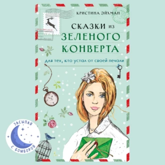 Сказки из зеленого конверта. Для тех, кто устал от своей печали — Кристина Эйхман