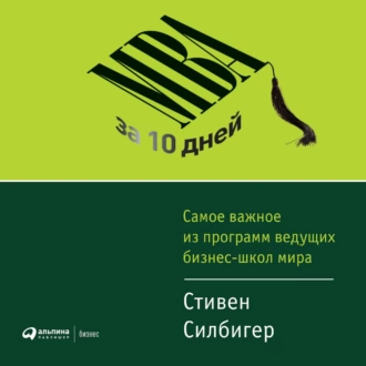 МВА за 10 дней. Самое важное из программ ведущих бизнес-школ мира — Стивен Силбигер