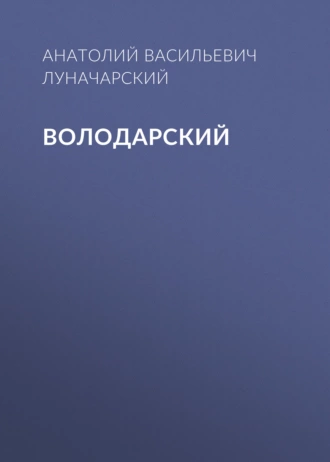 Володарский — Анатолий Васильевич Луначарский