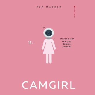 Camgirl. Откровенная история вебкам-модели — Иза Маззеи