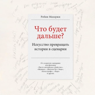 Что будет дальше? Искусство превращать истории в сценарии — Робин Махержи