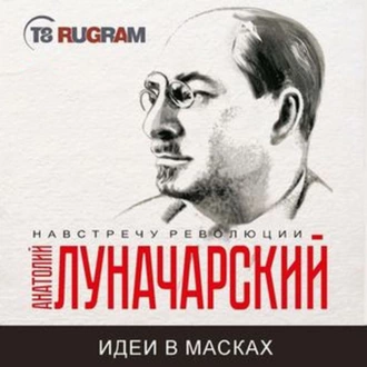 Идеи в масках - Анатолий Васильевич Луначарский