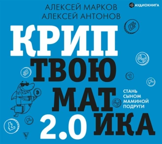 Криптвоюматика 2.0. Стань сыном маминой подруги - Алексей Марков