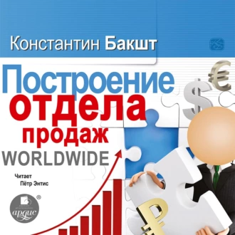 Построение отдела продаж. WORLDWIDE — Константин Бакшт