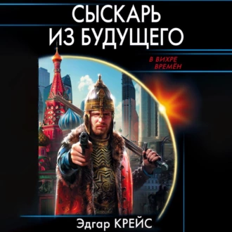 Сыскарь из будущего - Эдгар Крейс