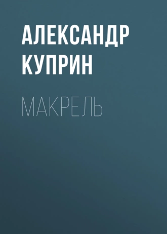 Макрель — Александр Куприн