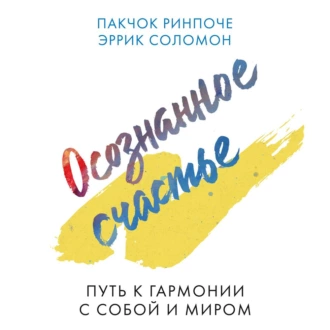 Осознанное счастье. Путь к гармонии с собой и миром - Пакчок Ринпоче