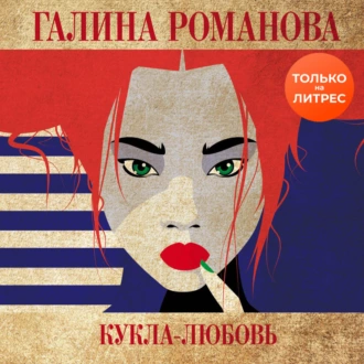 Кукла-любовь - Галина Романова