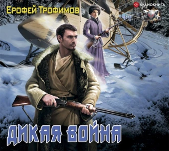 Дикая война — Ерофей Трофимов