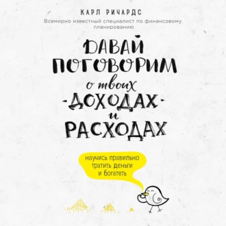 Давай поговорим о твоих доходах и расходах — Карл Ричардс