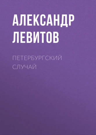 Петербургский случай - Александр Левитов