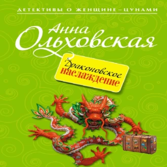 Драконовское наслаждение - Анна Ольховская