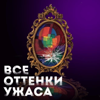 Все оттенки ужаса - Густав Майринк