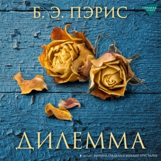 Дилемма - Б. Э. Пэрис