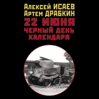 22 июня. Черный день календаря — Алексей Исаев