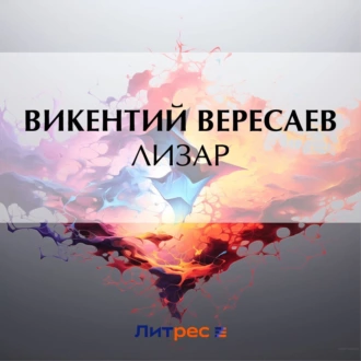 Лизар — Викентий Вересаев