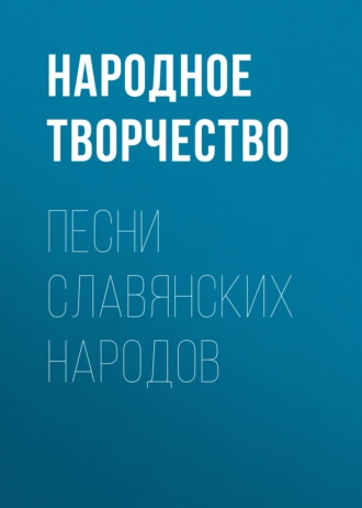 Песни славянских народов — Народное творчество