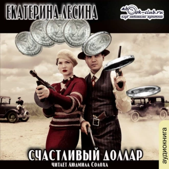 Счастливый доллар - Екатерина Лесина