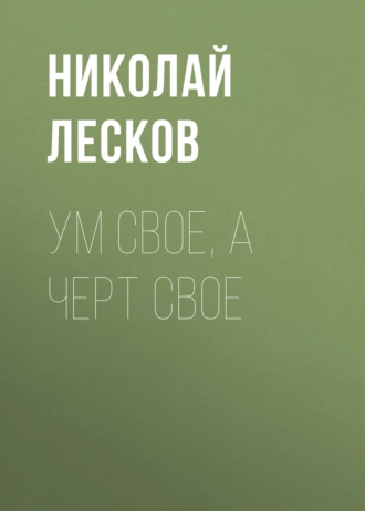 Ум свое, а черт свое - Николай Лесков