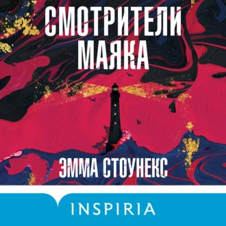 Смотрители маяка - Эмма Стоунекс