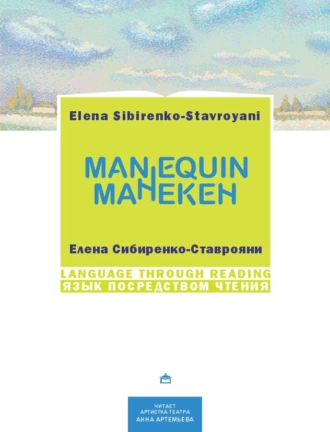 Манекен / Мannequin. На русском языке с параллельным английским текстом — Елена Сибиренко-Ставрояни