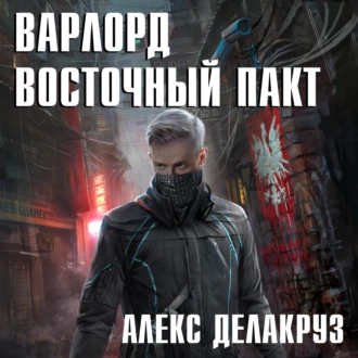 Варлорд. Восточный пакт - Алекс Делакруз