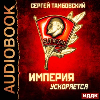 Империя ускоряется - Сергей Тамбовский