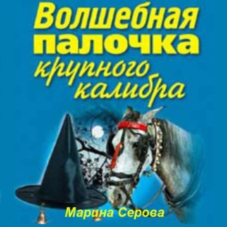 Волшебная палочка крупного калибра — Марина Серова