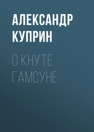 О Кнуте Гамсуне - Александр Куприн