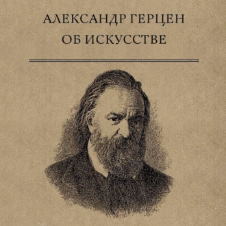 Об искусстве — Александр Герцен