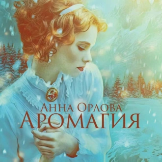 Аромагия - Анна Орлова