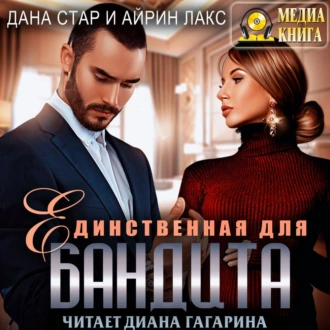 Единственная для бандита — Айрин Лакс