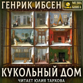 Кукольный дом — Генрик Ибсен