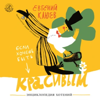 Если хочешь быть красивым - Евгений Клюев