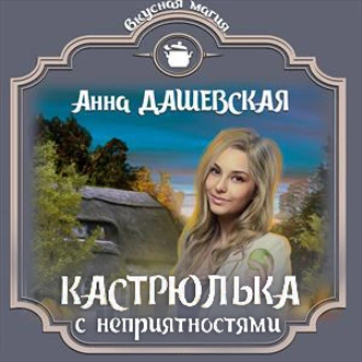 Кастрюлька с неприятностями - Анна Дашевская