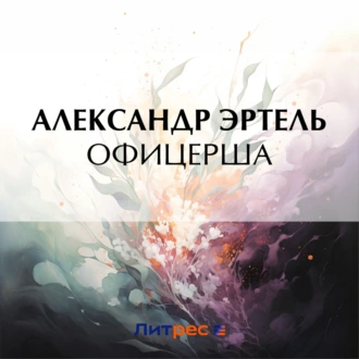 Офицерша - Александр Эртель