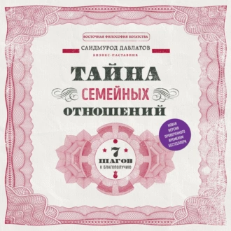 Тайна семейных отношений. 7 шагов к благополучию - Саидмурод Давлатов