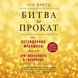 Битва за прокат. Как легендарные франшизы убивают оригинальность в Голливуде - Бен Фритц