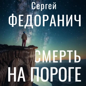 Смерть на пороге - Сергей Федоранич